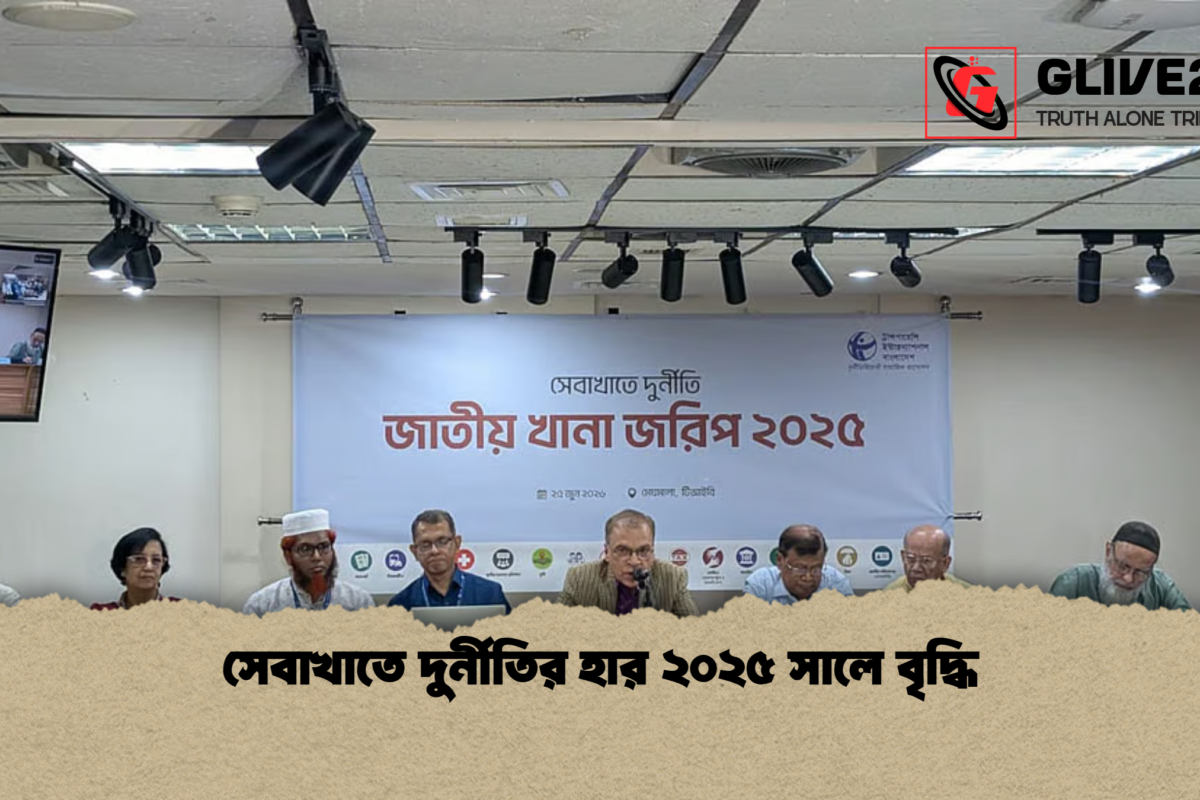সেবাখাতে দুর্নীতির হার ২০২৫ সালে বৃদ্ধি