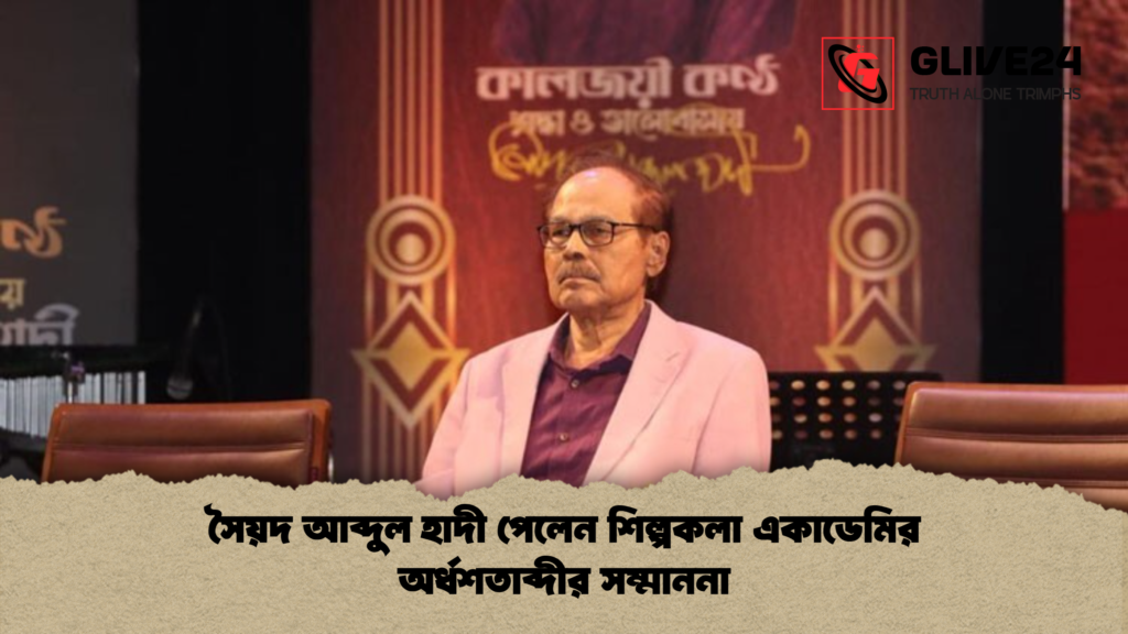 সৈয়দ আব্দুল হাদী পেলেন শিল্পকলা একাডেমির অর্ধশতাব্দীর সম্মাননা সৈয়দ আব্দুল হাদী পেলেন শিল্পকলা একাডেমির অর্ধশতাব্দীর সম্মাননা