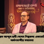 সৈয়দ আব্দুল হাদী পেলেন শিল্পকলা একাডেমির অর্ধশতাব্দীর সম্মাননা সৈয়দ আব্দুল হাদী পেলেন শিল্পকলা একাডেমির অর্ধশতাব্দীর সম্মাননা
