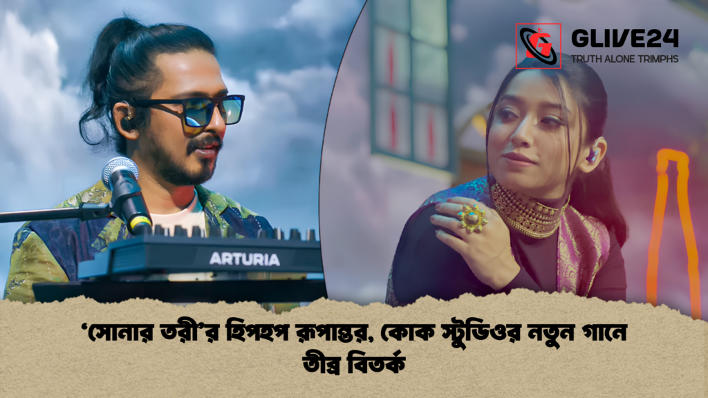 সোনার তরীর হিপহপ রূপান্তর কোক স্টুডিওর নতুন গানে তীব্র বিতর্ক 1 'সোনার তরী'র হিপহপ রূপান্তর, কোক স্টুডিওর নতুন গানে তীব্র বিতর্ক