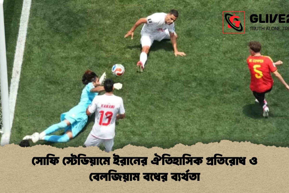 সোফি স্টেডিয়ামে ইরানের ঐতিহাসিক প্রতিরোধ ও বেলজিয়াম বধের ব্যর্থতা