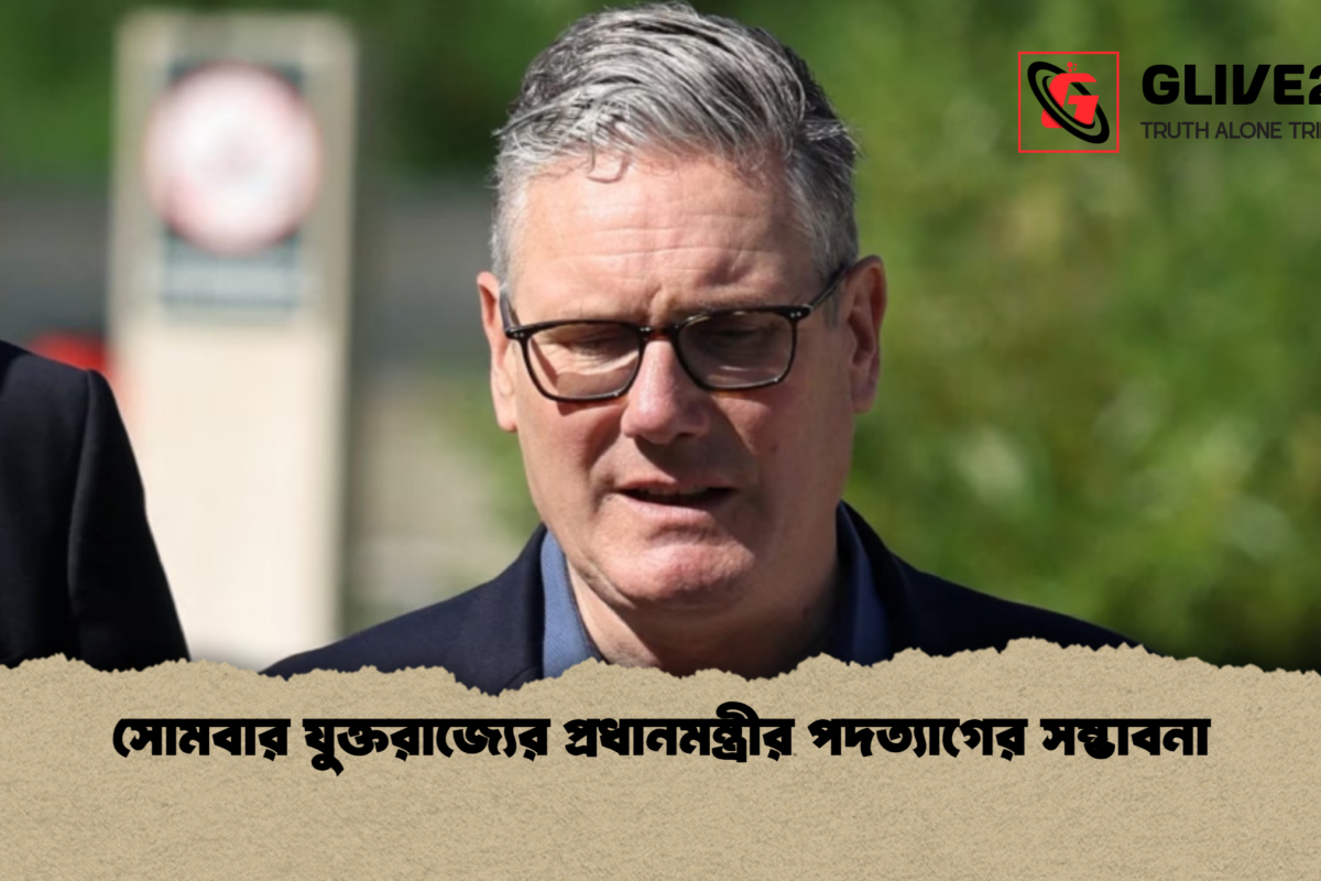 সোমবার যুক্তরাজ্যের প্রধানমন্ত্রীর পদত্যাগের সম্ভাবনা