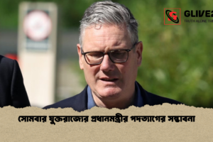 সোমবার যুক্তরাজ্যের প্রধানমন্ত্রীর পদত্যাগের সম্ভাবনা
