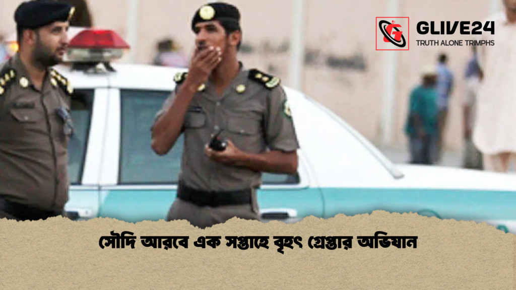 সৌদি আরবে এক সপ্তাহে বৃহৎ গ্রেপ্তার অভিযান সৌদি আরবে এক সপ্তাহে বৃহৎ গ্রেপ্তার অভিযান