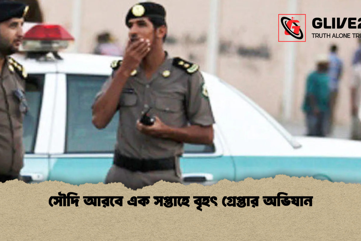 সৌদি আরবে এক সপ্তাহে বৃহৎ গ্রেপ্তার অভিযান