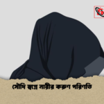 সৌদি স্বপ্নে নারীর করুণ পরিণতি সৌদি স্বপ্নে নারীর করুণ পরিণতি