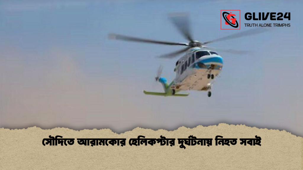 সৌদিতে আরামকোর হেলিকপ্টার দুর্ঘটনায় নিহত সবাই সৌদিতে আরামকোর হেলিকপ্টার দুর্ঘটনায় নিহত সবাই