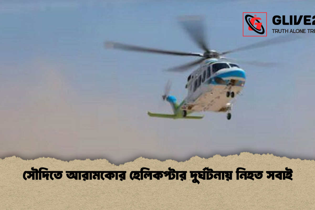 সৌদিতে আরামকোর হেলিকপ্টার দুর্ঘটনায় নিহত সবাই