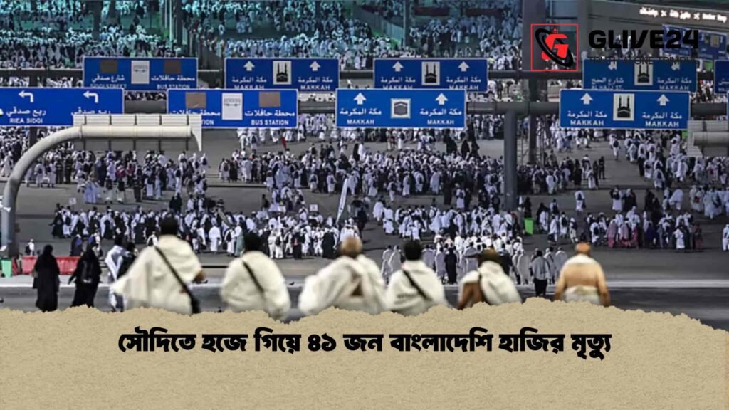 সৌদিতে হজে গিয়ে ৪১ জন বাংলাদেশি হাজির মৃত্যু সৌদিতে হজে গিয়ে ৪১ জন বাংলাদেশি হাজির মৃত্যু