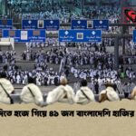 সৌদিতে হজে গিয়ে ৪১ জন বাংলাদেশি হাজির মৃত্যু
