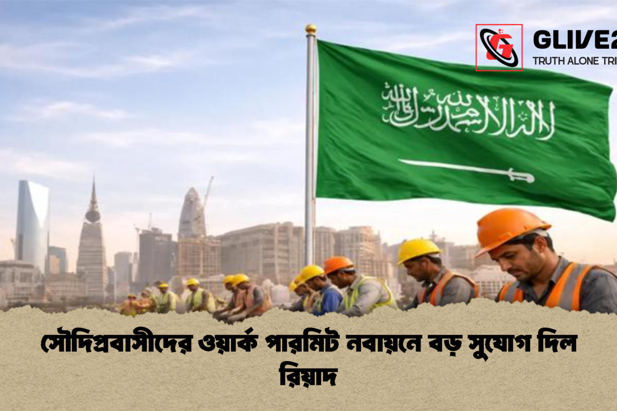 সৌদিপ্রবাসীদের ওয়ার্ক পারমিট নবায়নে বড় সুযোগ দিল রিয়াদ