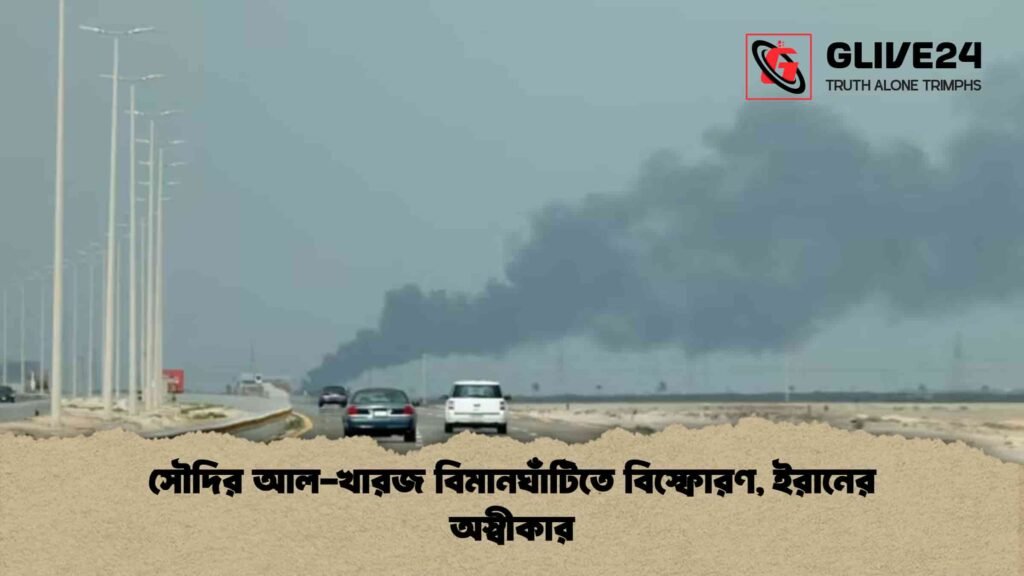 সৌদির আল-খারজ বিমানঘাঁটিতে বিস্ফোরণ, ইরানের অস্বীকার