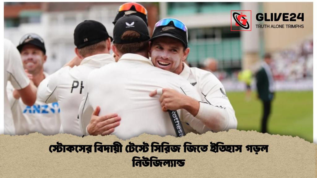 স্টোকসের বিদায়ী টেস্টে সিরিজ জিতে ইতিহাস গড়ল নিউজিল্যান্ড 1 স্টোকসের বিদায়ী টেস্টে সিরিজ জিতে ইতিহাস গড়ল নিউজিল্যান্ড