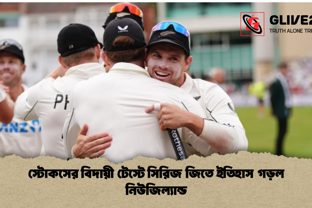 স্টোকসের বিদায়ী টেস্টে সিরিজ জিতে ইতিহাস গড়ল নিউজিল্যান্ড