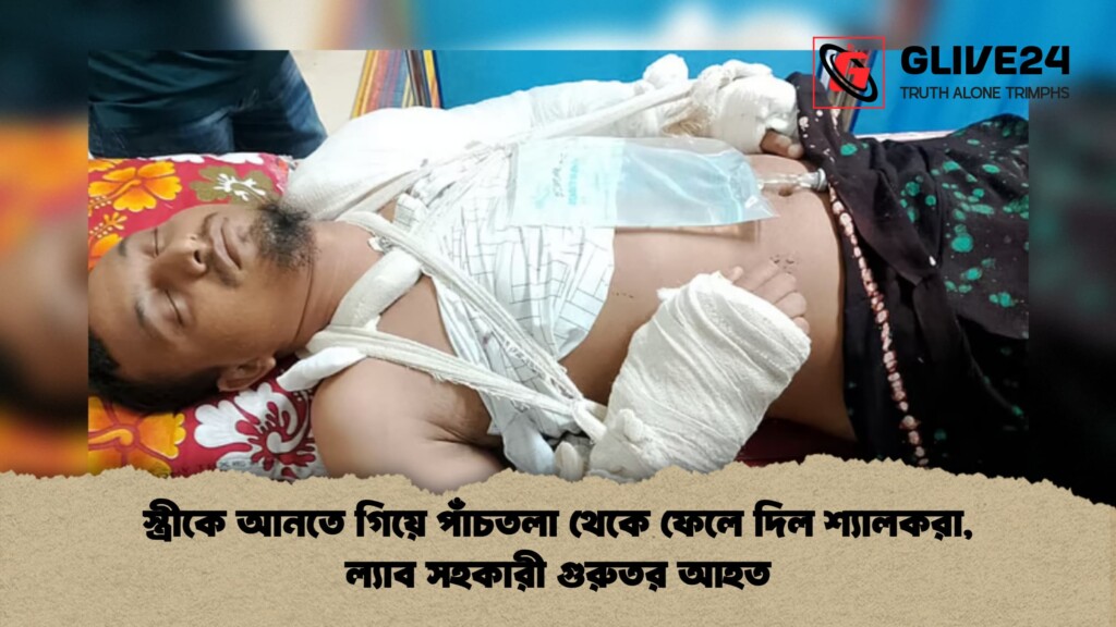 স্ত্রীকে আনতে গিয়ে পাঁচতলা থেকে ফেলে দিল শ্যালকরা ল্যাব সহকারী গুরুতর আহত 1 স্ত্রীকে আনতে গিয়ে পাঁচতলা থেকে ফেলে দিল শ্যালকরা, ল্যাব সহকারী গুরুতর আহত