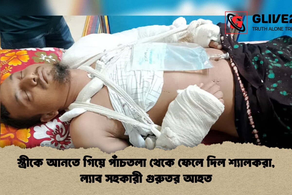 স্ত্রীকে আনতে গিয়ে পাঁচতলা থেকে ফেলে দিল শ্যালকরা, ল্যাব সহকারী গুরুতর আহত