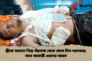 স্ত্রীকে আনতে গিয়ে পাঁচতলা থেকে ফেলে দিল শ্যালকরা, ল্যাব সহকারী গুরুতর আহত