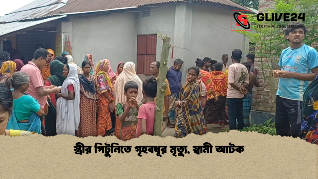 স্ত্রীর পিটুনিতে গৃহবধূর মৃত্যু স্বামী আটক স্ত্রীর পিটুনিতে গৃহবধূর মৃত্যু, স্বামী আটক