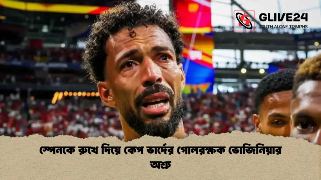 স্পেনকে রুখে দিয়ে কেপ ভার্দের গোলরক্ষক ভোজিনিয়ার অশ্রু স্পেনকে রুখে দিয়ে কেপ ভার্দের গোলরক্ষক ভোজিনিয়ার অশ্রু