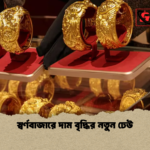 স্বর্ণবাজারে দাম বৃদ্ধির নতুন ঢেউ স্বর্ণবাজারে দাম বৃদ্ধির নতুন ঢেউ