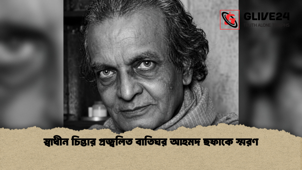 স্বাধীন চিন্তার প্রজ্বলিত বাতিঘর আহমদ ছফাকে স্মরণ স্বাধীন চিন্তার প্রজ্বলিত বাতিঘর আহমদ ছফাকে স্মরণ