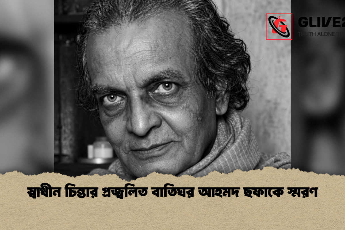 স্বাধীন চিন্তার প্রজ্বলিত বাতিঘর আহমদ ছফাকে স্মরণ