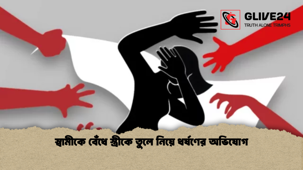 স্বামীকে বেঁধে স্ত্রীকে তুলে নিয়ে ধর্ষণের অভিযোগ স্বামীকে বেঁধে স্ত্রীকে তুলে নিয়ে ধর্ষণের অভিযোগ
