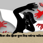 স্বামীকে বেঁধে স্ত্রীকে তুলে নিয়ে ধর্ষণের অভিযোগ স্বামীকে বেঁধে স্ত্রীকে তুলে নিয়ে ধর্ষণের অভিযোগ