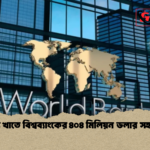 স্বাস্থ্য খাতে বিশ্বব্যাংকের ৪০৪ মিলিয়ন ডলার সহায়তা 1 স্বাস্থ্য খাতে বিশ্বব্যাংকের ৪০৪ মিলিয়ন ডলার সহায়তা
