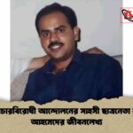 স্বৈরাচারবিরোধী আন্দোলনের সাহসী ছাত্রনেতা শফি আহমেদের জীবনলেখ্য
