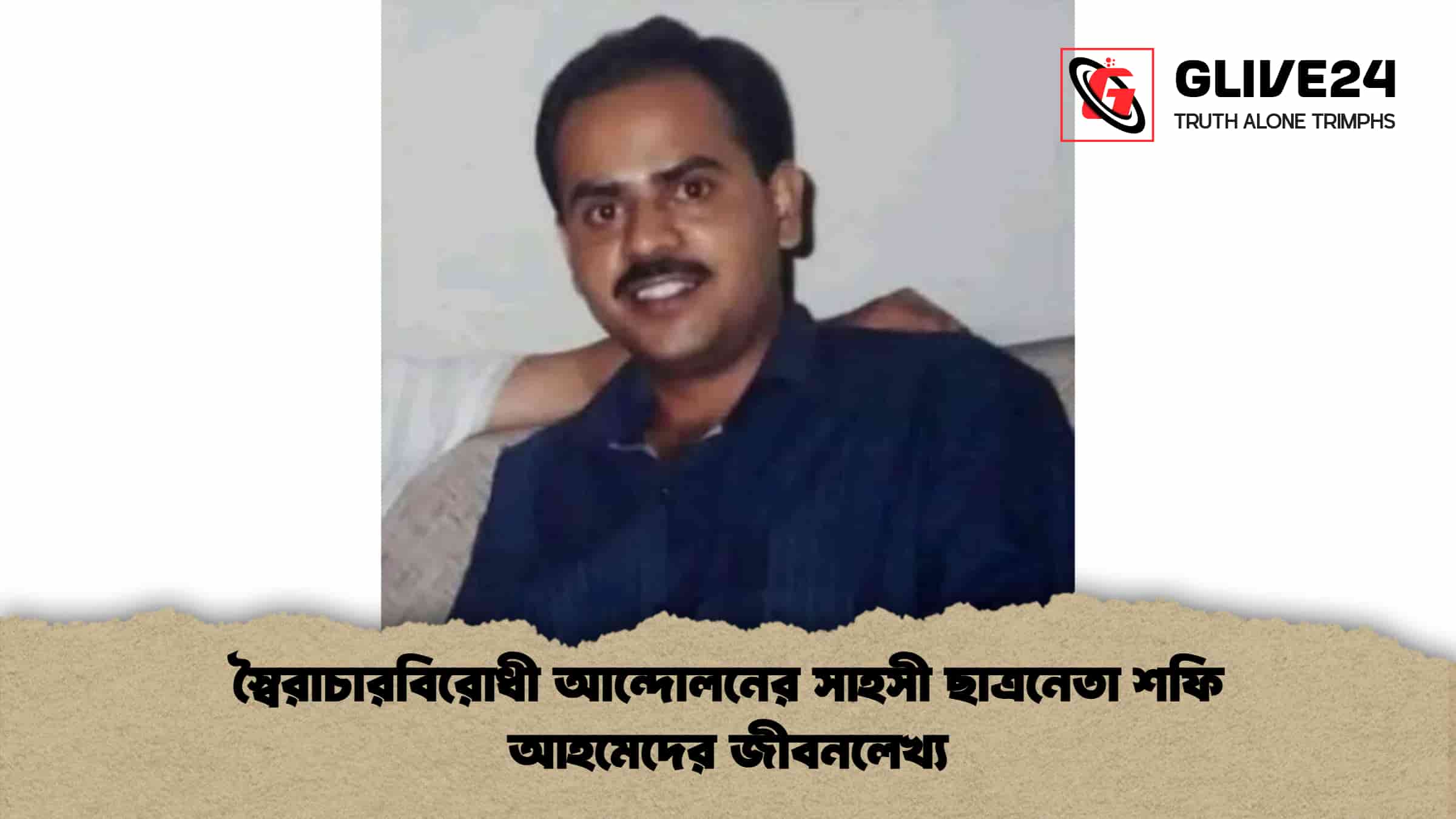 স্বৈরাচারবিরোধী আন্দোলনের সাহসী ছাত্রনেতা শফি আহমেদের জীবনলেখ্য