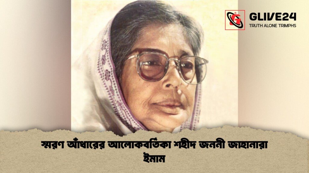 স্মরণ আঁধারের আলোকবর্তিকা শহীদ জননী জাহানারা ইমাম স্মরণ আঁধারের আলোকবর্তিকা শহীদ জননী জাহানারা ইমাম 1 স্মরণ আঁধারের আলোকবর্তিকা শহীদ জননী জাহানারা ইমাম