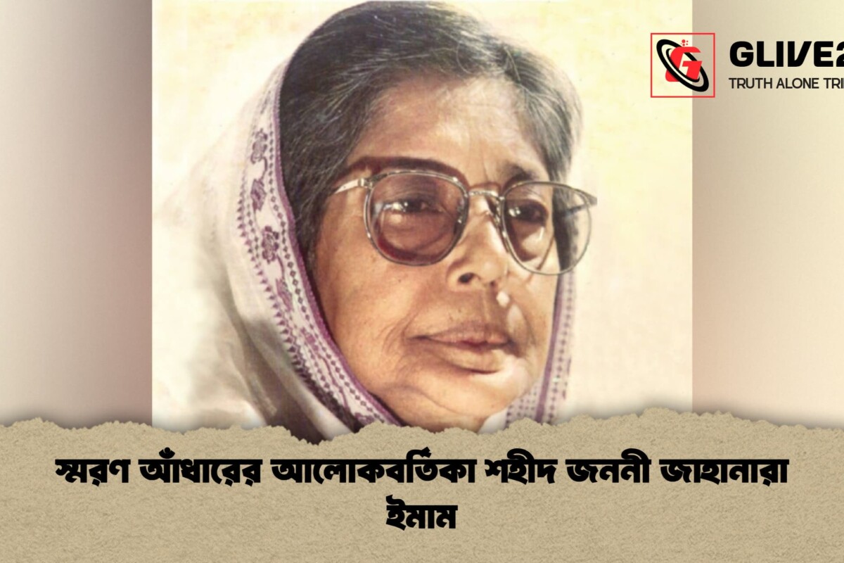 স্মরণ  আঁধারের আলোকবর্তিকা  শহীদ জননী জাহানারা ইমাম