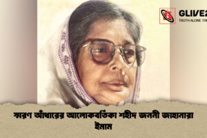 স্মরণ  আঁধারের আলোকবর্তিকা  শহীদ জননী জাহানারা ইমাম