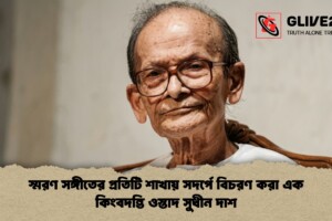 স্মরণ  সঙ্গীতের প্রতিটি শাখায় সদর্পে বিচরণ করা এক কিংবদন্তি  ওস্তাদ সুধীন দাশ