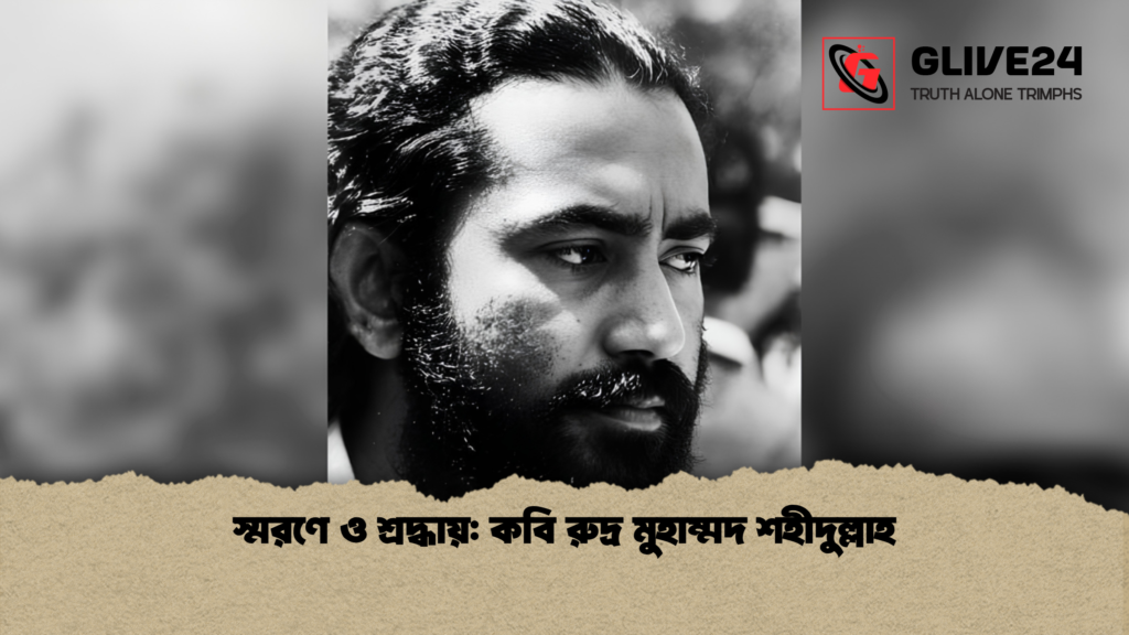 স্মরণে ও শ্রদ্ধায় কবি রুদ্র মুহাম্মদ শহীদুল্লাহ 1 স্মরণে ও শ্রদ্ধায়: কবি রুদ্র মুহাম্মদ শহীদুল্লাহ