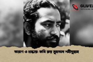 স্মরণে ও শ্রদ্ধায়: কবি রুদ্র মুহাম্মদ শহীদুল্লাহ