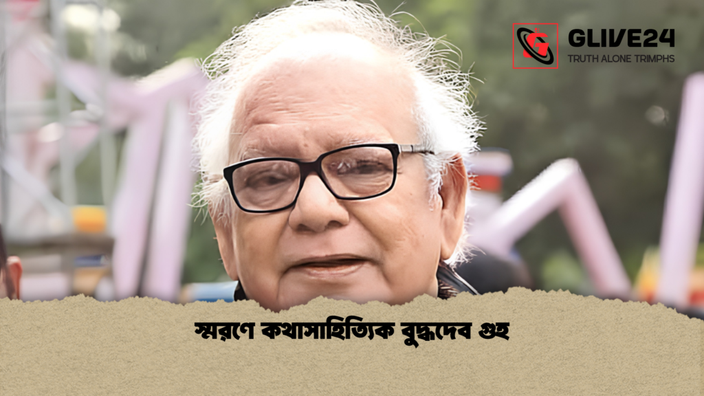 স্মরণে কথাসাহিত্যিক বুদ্ধদেব গুহ 1 স্মরণে কথাসাহিত্যিক বুদ্ধদেব গুহ
