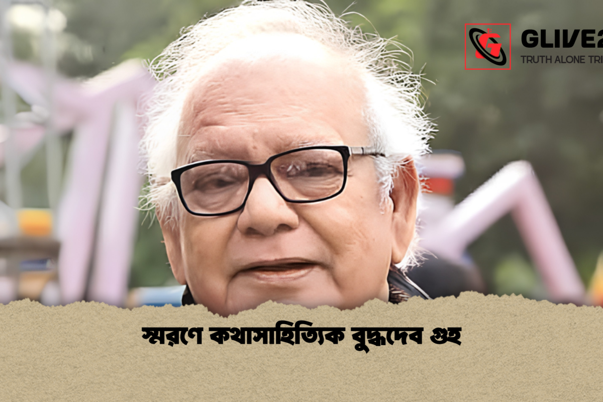 স্মরণে কথাসাহিত্যিক বুদ্ধদেব গুহ