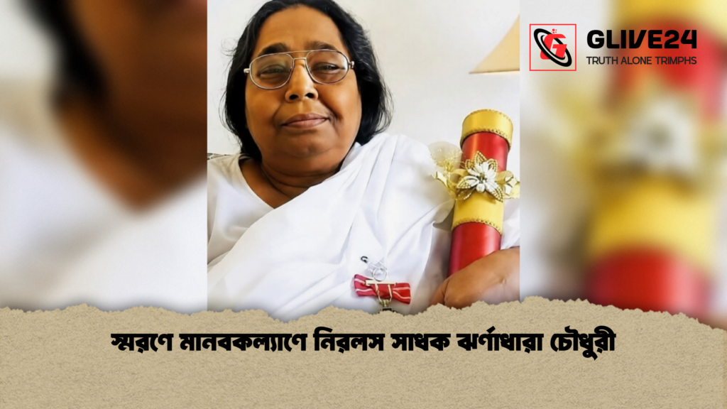 স্মরণে মানবকল্যাণে নিরলস সাধক ঝর্ণাধারা চৌধুরী 1 স্মরণে মানবকল্যাণে নিরলস সাধক ঝর্ণাধারা চৌধুরী