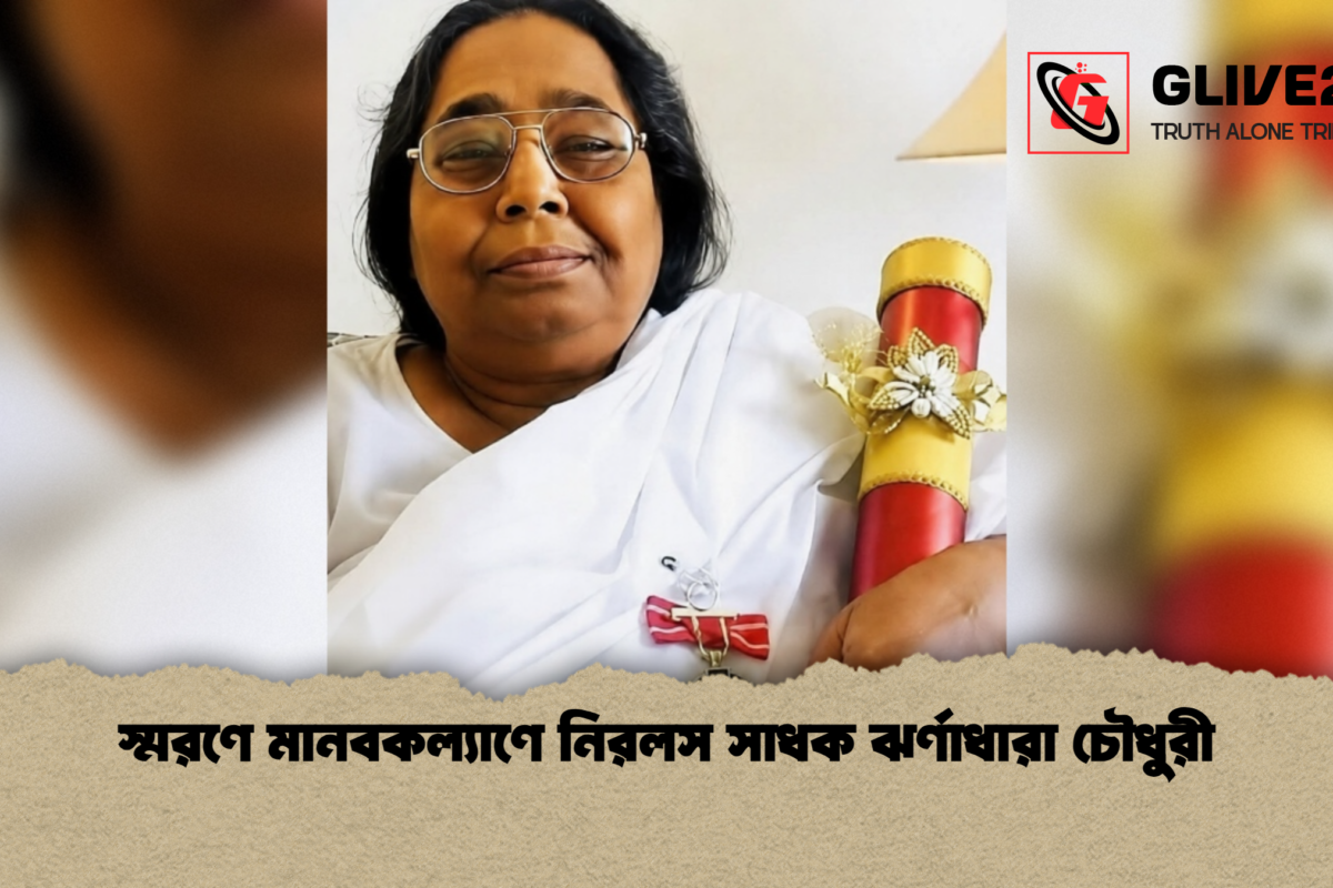 স্মরণে মানবকল্যাণে নিরলস সাধক ঝর্ণাধারা চৌধুরী