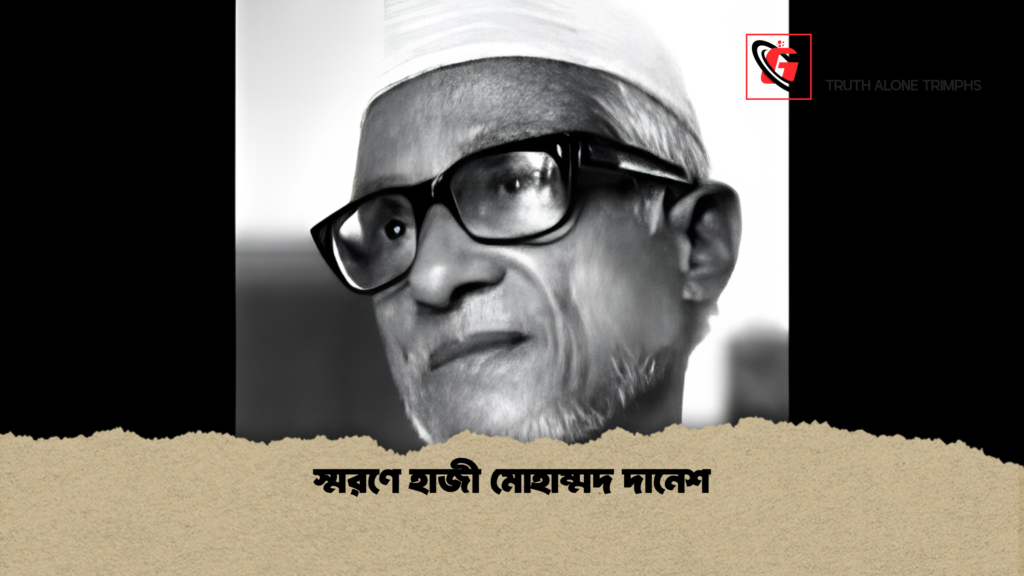 স্মরণে হাজী মোহাম্মদ দানেশ 1 স্মরণে হাজী মোহাম্মদ দানেশ