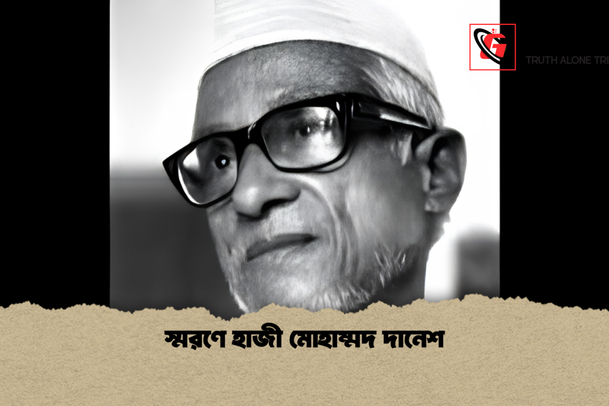 স্মরণে হাজী মোহাম্মদ দানেশ