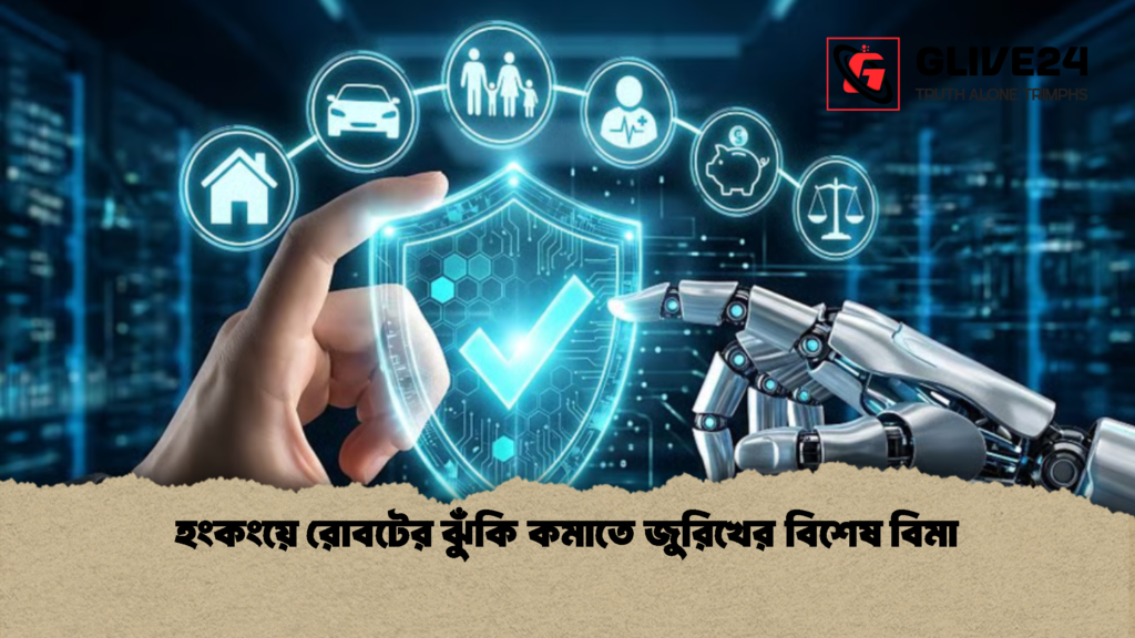 হংকংয়ে রোবটের ঝুঁকি কমাতে জুরিখের বিশেষ বিমা 1 হংকংয়ে রোবটের ঝুঁকি কমাতে জুরিখের বিশেষ বিমা