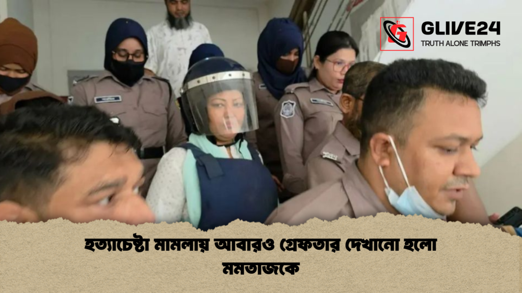হত্যাচেষ্টা মামলায় আবারও গ্রেফতার দেখানো হলো মমতাজকে 1 হত্যাচেষ্টা মামলায় আবারও গ্রেফতার দেখানো হলো মমতাজকে