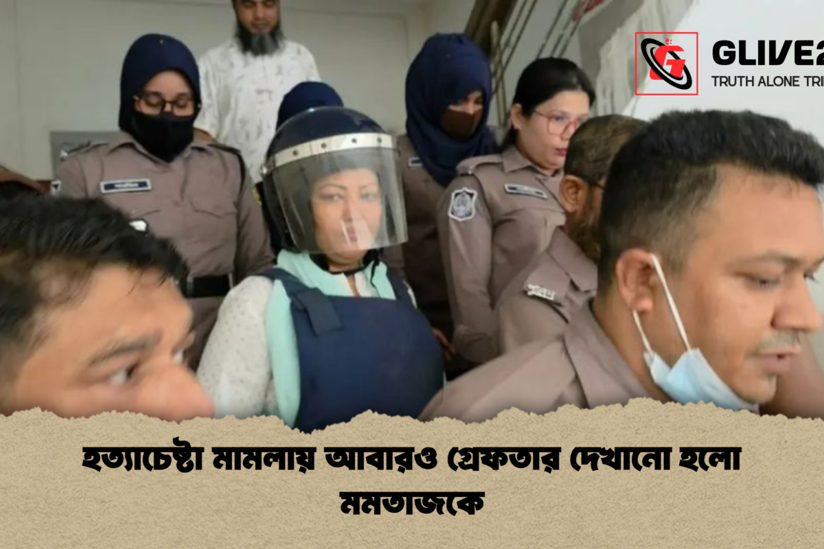 হত্যাচেষ্টা মামলায় আবারও গ্রেফতার দেখানো হলো মমতাজকে