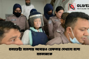 হত্যাচেষ্টা মামলায় আবারও গ্রেফতার দেখানো হলো মমতাজকে