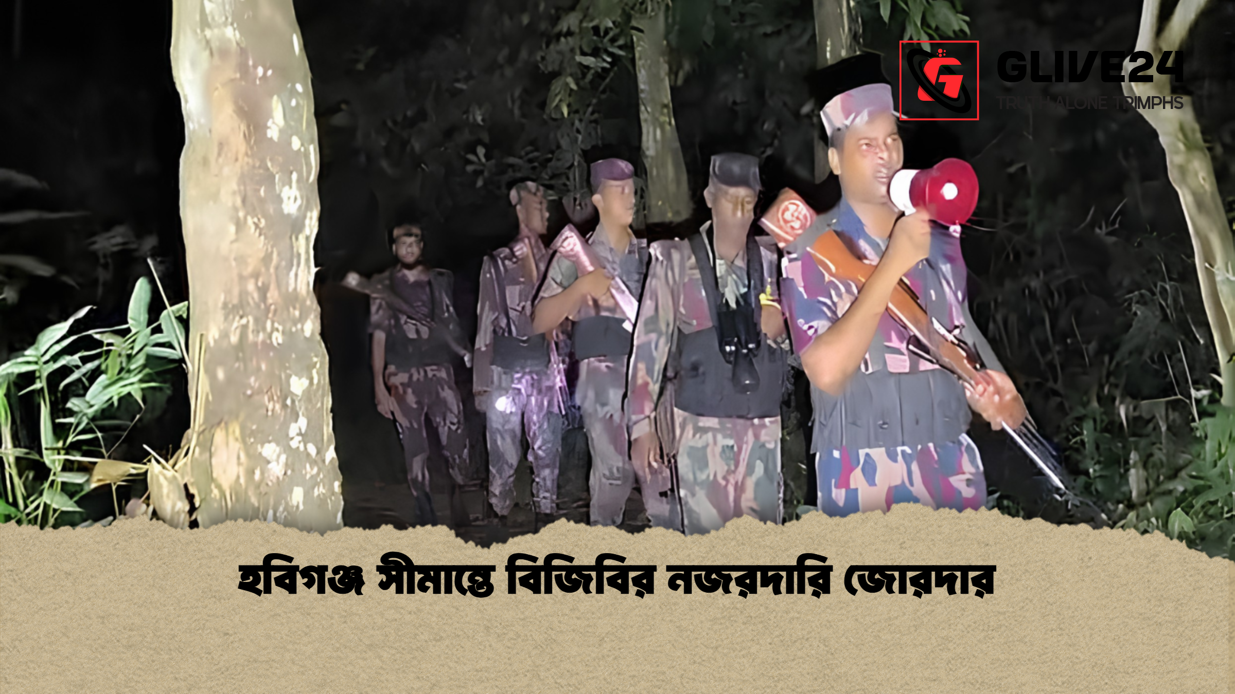 হবিগঞ্জ সীমান্তে বিজিবির নজরদারি জোরদার