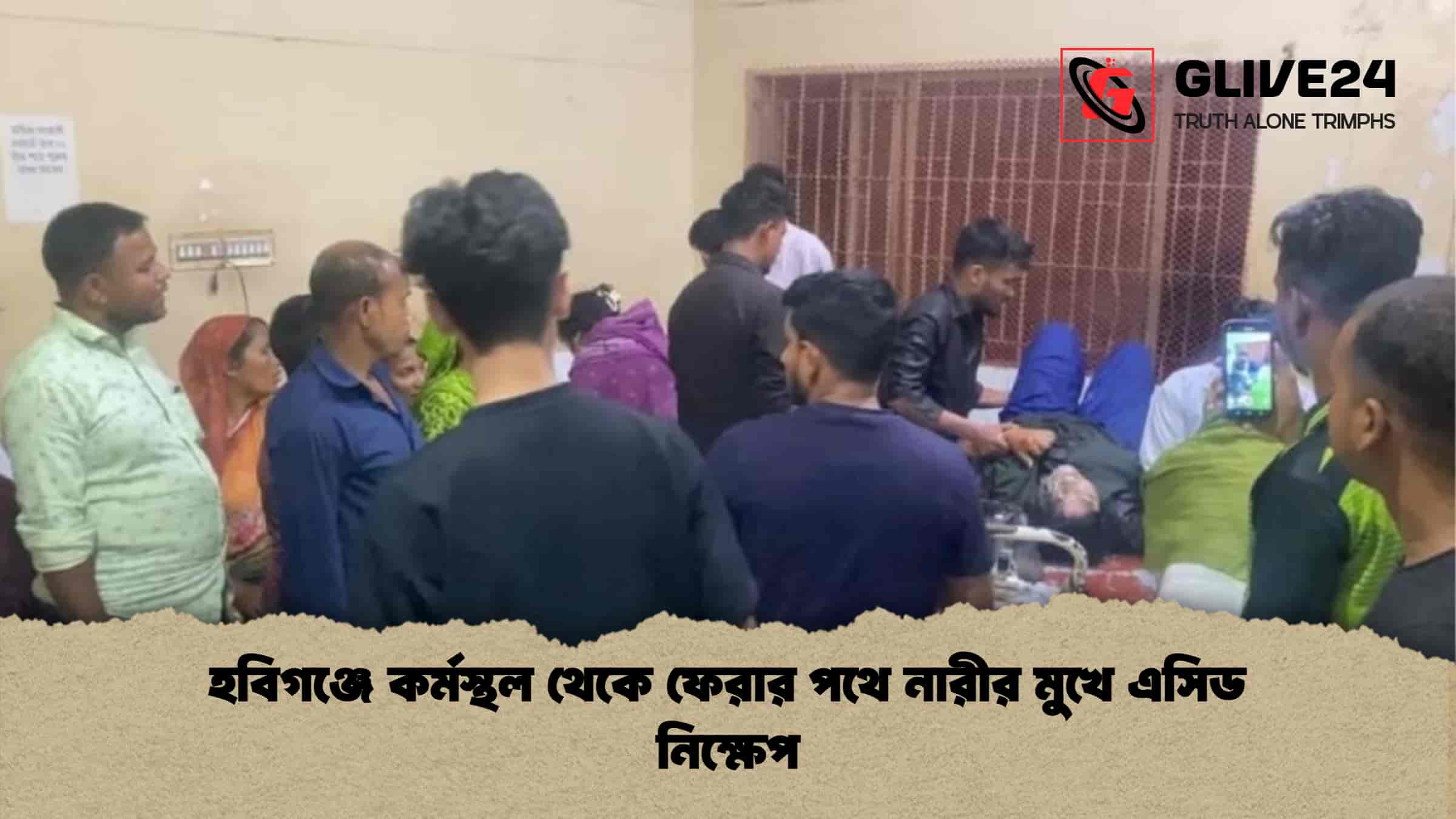 হবিগঞ্জে কর্মস্থল থেকে ফেরার পথে নারীর মুখে এসিড নিক্ষেপ