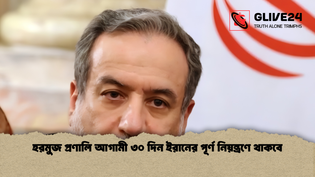 হরমুজ প্রণালি আগামী ৩০ দিন ইরানের পূর্ণ নিয়ন্ত্রণে থাকবে 1 হরমুজ প্রণালি আগামী ৩০ দিন ইরানের পূর্ণ নিয়ন্ত্রণে থাকবে